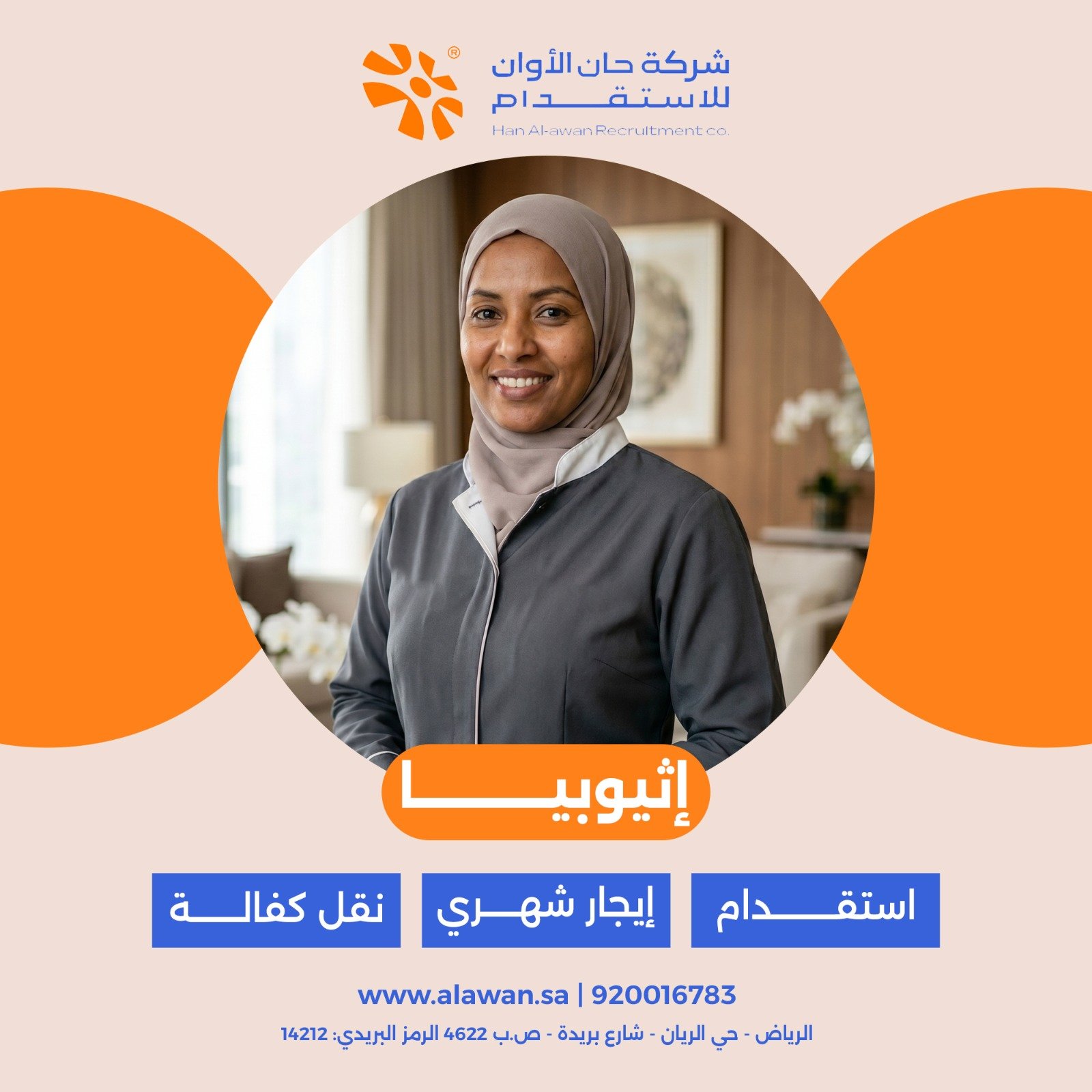 نضمن لكم تجربة استقدام راقية